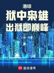 港綜：獄中梟雄，出獄即巔峰