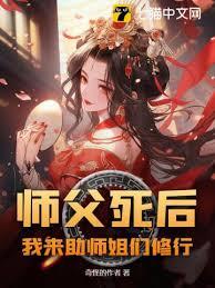 師父新逝，我被師娘收作入室弟子