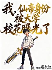 我，仙帝身份被大學校花曝光了