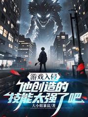 遊戲入侵：他創造的技能太強了吧