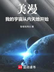 美漫：我的宇宙從內天地開始