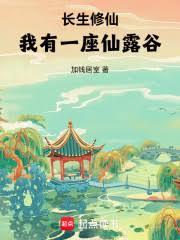 長生修仙：我有一座仙露谷