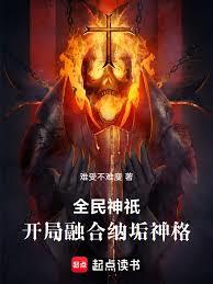 全民神祇：開局融合納垢神格（已改名：全民神祇：病毒成神什麼鬼？納垢）