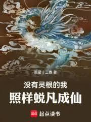 沒有靈根的我照樣蛻凡成仙