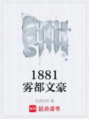 1881霧都文豪