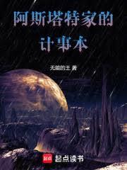 阿斯塔特家的計事本