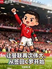 讓曼聯再次偉大，從簽回C羅開始