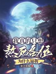 我真的只想熬死各位，為什麼逼我