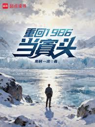 重回1986當寡頭