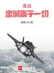 星戰：忠誠高於一切
