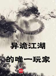 異詭江湖的唯一玩家