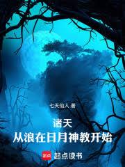 諸天：從浪在日月神教開始