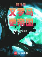 既神聖，又羅馬，更帝國