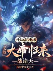 開局混沌珠，無敵大帝歸來戰諸天