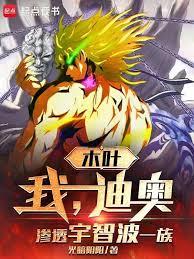 木葉：我，迪奧，滲透宇智波一族