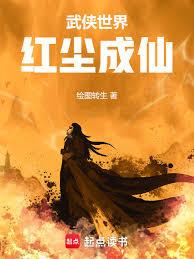 武俠世界，紅塵成仙