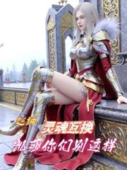 超神：靈魂互換，凱莎你們別這樣