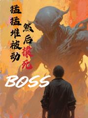猛猛堆被動，然後囊死boos
