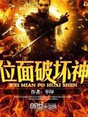 位面破壞神