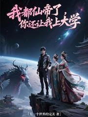 我都仙帝了，你還讓我上大學