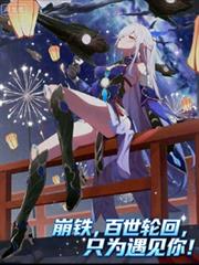 崩鐵：百世輪迴只為遇見你