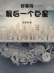 好萊塢最後一個巨星