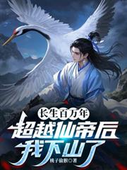 長生百萬年，超越仙帝後我下山了