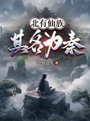 北有仙族：其名為秦！