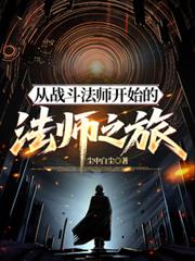 從戰鬥法師開始的法師之旅