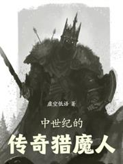 中世紀的傳奇獵魔人