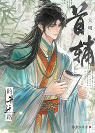 仙明實錄