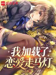 我加載了戀愛走馬燈