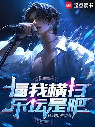 逼我橫掃樂壇是吧