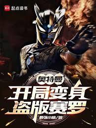 奧特曼：開局變身盜版賽羅
