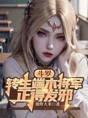 斗羅：弟子唐三，正的發邪