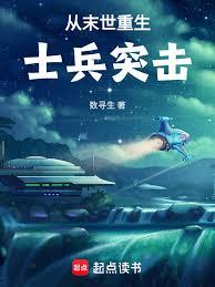 從末世重生士兵突擊