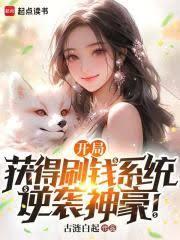 開局獲得刷錢系統，逆襲神豪！