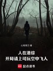 人在港綜，開局請上司玩空中飛人