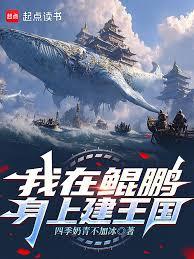 我在鯤鵬身上建王國