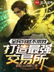 全民穿越不帶我，打造最強交易所