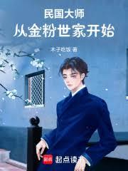 民國大師：從金粉世家開始