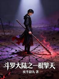 斗羅大陸之一棍擎天
