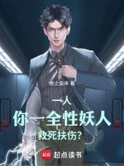 一人：你一全性妖人，救死扶傷？