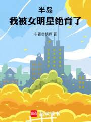 半島：我被女明星絕育了！