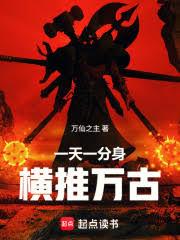 一天一分身，橫推萬古