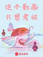 華娛2001：這個影帝只想考證