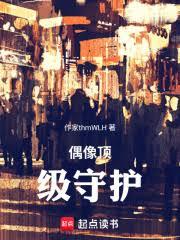 偶像頂級守護