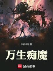 萬生痴魔