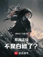 那我這仙不是白修了？