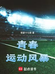 青春運動風暴